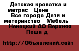 Детская кроватка и матрас › Цена ­ 5 500 - Все города Дети и материнство » Мебель   . Ненецкий АО,Верхняя Пеша д.